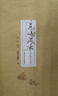 书籍 高山流水的封面