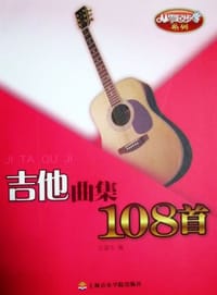 从零起步学吉他曲集108首