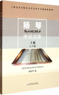 扬琴考级曲集（上下册）