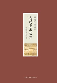 我的音乐信仰 - 无名图书