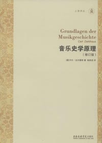 音乐史学原理(修订版)