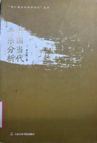 书籍 中国当代音乐分析的封面