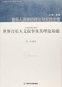 书籍 世界音乐人文叙事及其理论基础的封面