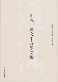 汇流：周文中音乐文集 - 周文中