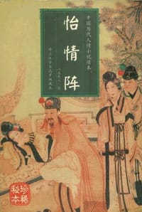 怡情阵 - 马其成, 张宗义 主编