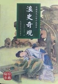 浪史奇观 - 马其成, 张宗义 主编