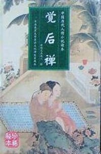 觉后禅 - 马其成, 张宗义 主编