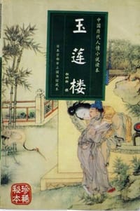 玉莲楼 - 马其成, 张宗义 主编
