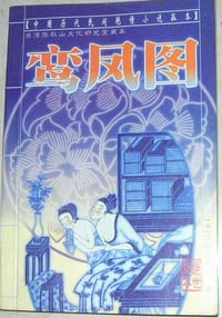 鸾凤图