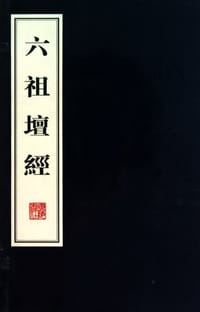 六祖壇经(套装上下册) - 佚名