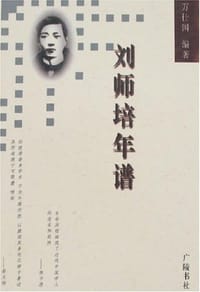 书籍 刘师培年谱的封面