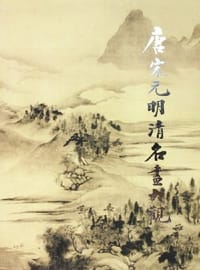 书籍 唐宋元明清名画大观的封面