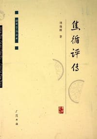 焦循评传