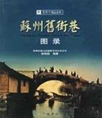 苏州旧街巷图录