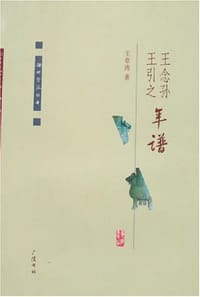 王念孙.王引之年谱