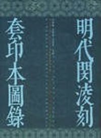 书籍 明代闵凌刻套印本图录的封面