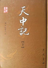 天中记（上下册）