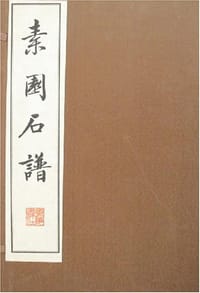 书籍 素园石谱（全肆册）的封面