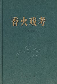 香火戏考 - 姜燕