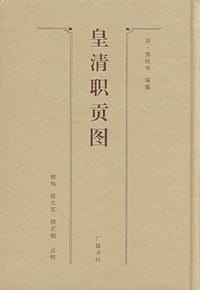 皇清职贡图 - （清）傅恒 等编纂
