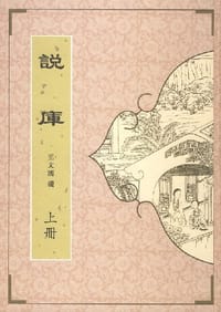 说库（全两册）
