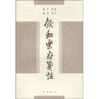 饮虹乐府笺注
