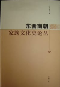 书籍 东晋南朝家族文化史论丛的封面