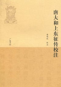 唐大和上东征传校注