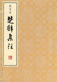 书籍 影宋本楚辞集注（全六册）的封面