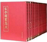 古今图书集成