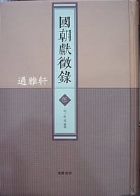 國朝獻徵錄