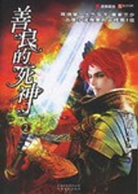 善良的死神 - 唐家三少