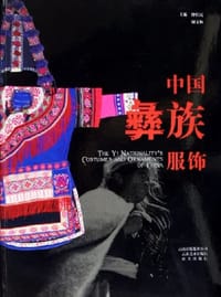 中国彝族服饰