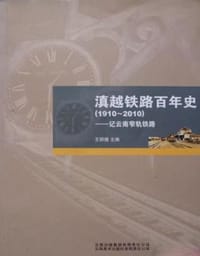 滇越铁路百年史（1910-2010）