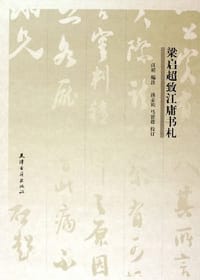 梁启超致江庸书札