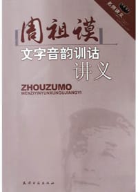周祖谟文字音韵训诂讲义 - 周祖谟