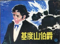 书籍 基督山伯爵（上下）的封面