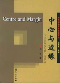 书籍 中心与边缘的封面