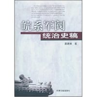 皖系军阀统治史稿