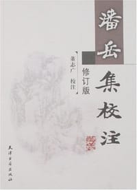 书籍 潘岳集校注的封面