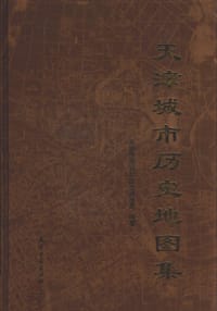 书籍 天津城市历史地图集的封面