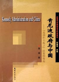 书籍 肯尼迪政府与中国的封面