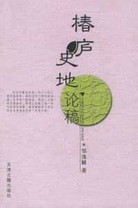 书籍 椿庐史地论稿的封面