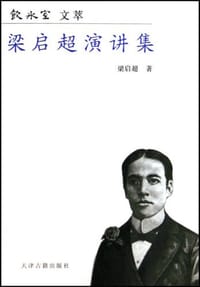 梁启超演讲集 - 梁启超