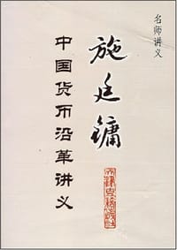 施廷镛中国货币沿革讲义