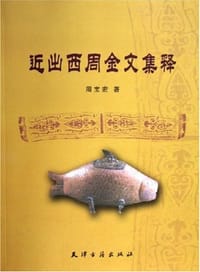 书籍 近出西周金文集释的封面
