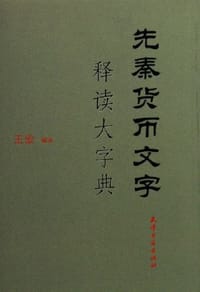 书籍 先秦货币文字-释读大字典的封面