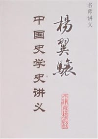 书籍 杨翼骧中国史学史讲义的封面