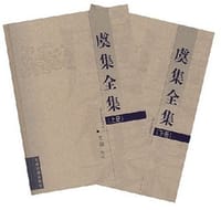 虞集全集(上下) - 虞集