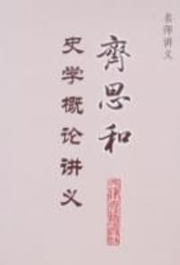 齐思和史学概论讲义